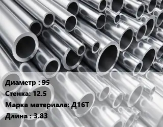 Труба алюминиевая 95 s=12.5 Марка: Д16Т L=3.83
